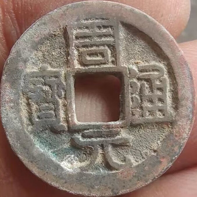 钱币收藏古钱币周元通宝背月五代十国后周周世宗铜钱老包浆古玩收