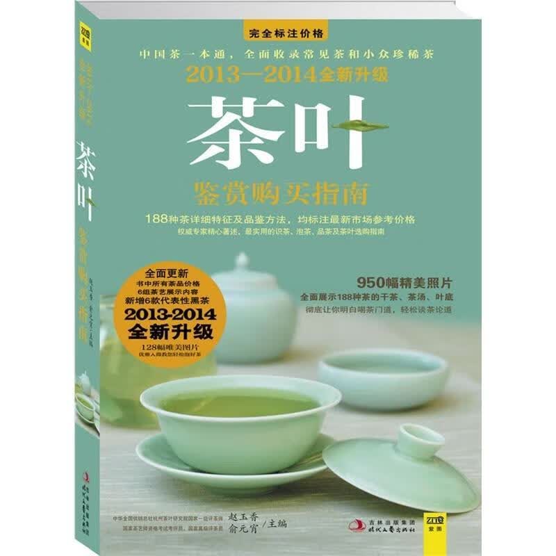2013-2014茶叶鉴赏购买指南