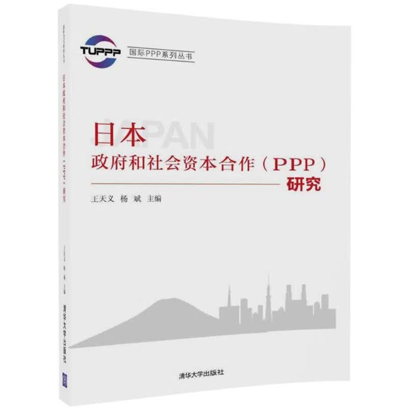 日本政府和社会资本合作(PPP)研究