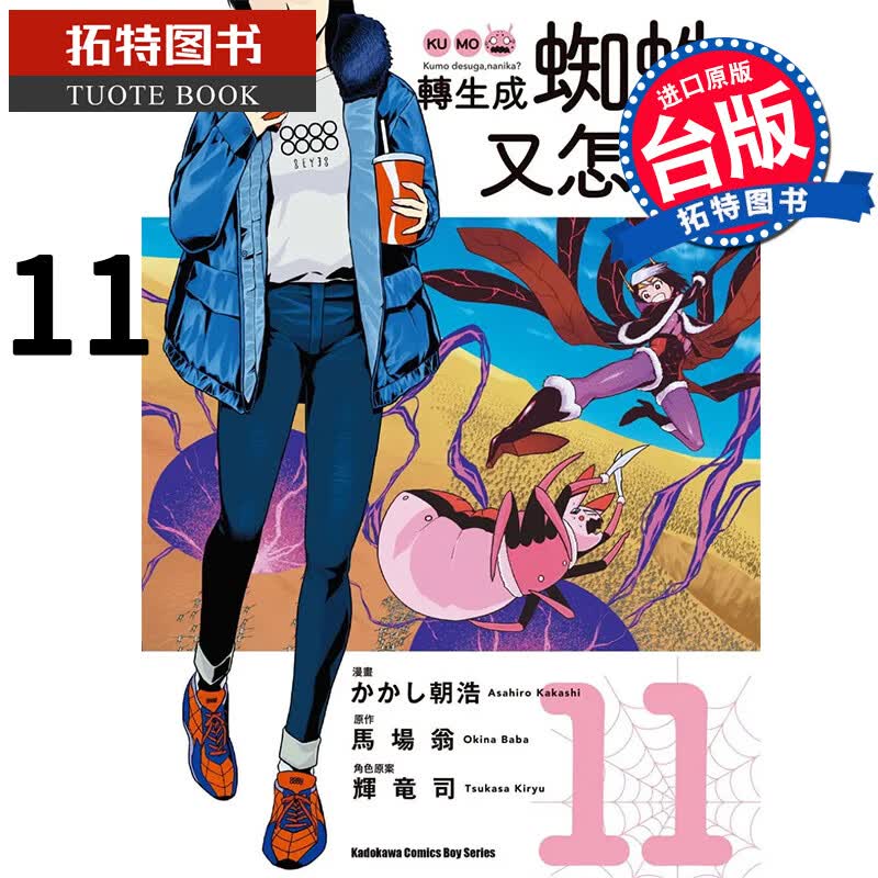 预售 转生成蜘蛛又怎样 11 角川 漫画书 进口原版书