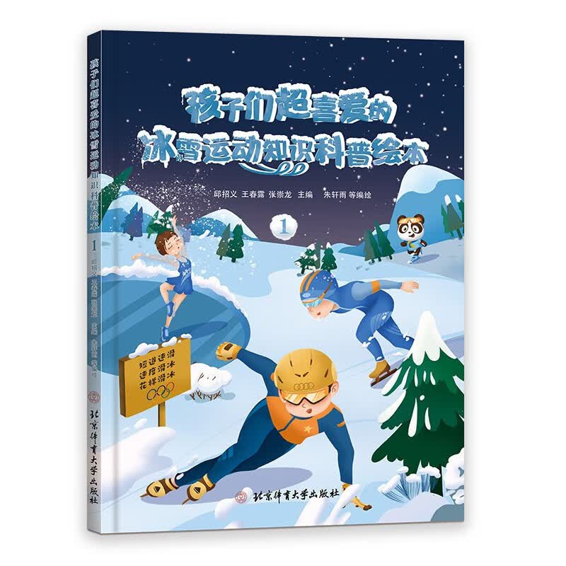 【可选单本】孩子们超喜爱的冰雪运动知识科普绘本 全套5册 冬奥会15个运动项目 精致手绘彩图 科普绘本1