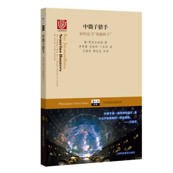 中微子猎手-如何追寻鬼魅粒子