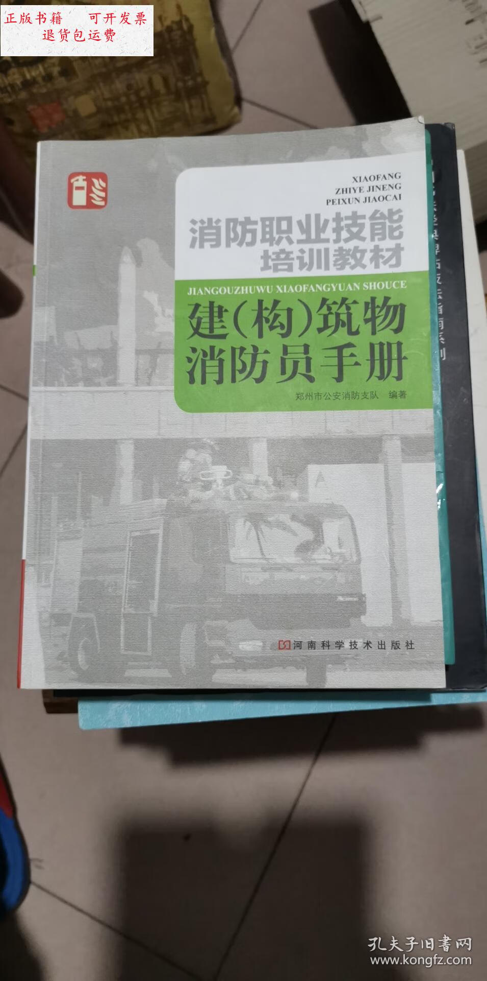 【二手9成新】建(构)筑物消防员手册 /郑州市公安消防支队 河南科学