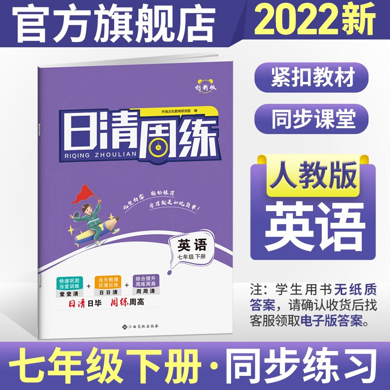 2023新版日清周练初一7七年级下册人教版 英语