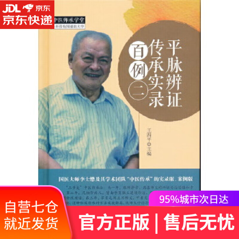 【新华书店】平脉辨证传承实录百例(二) 王四平 主编 中国中医药出版