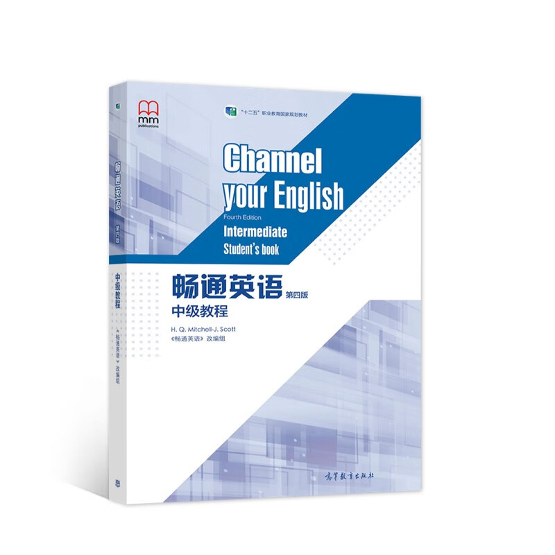 畅通英语（第四版）中级教程