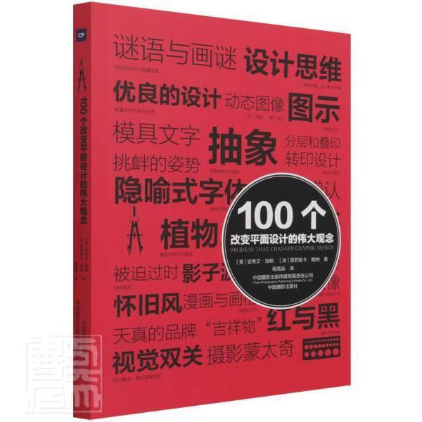 100个改面设计的伟大观念史蒂文·海勒中国摄影出版社9787517910206 摄影书籍