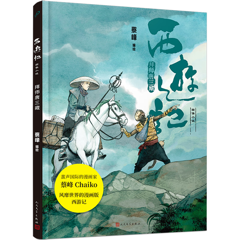 拜师唐三藏(精)/西游记图像小说