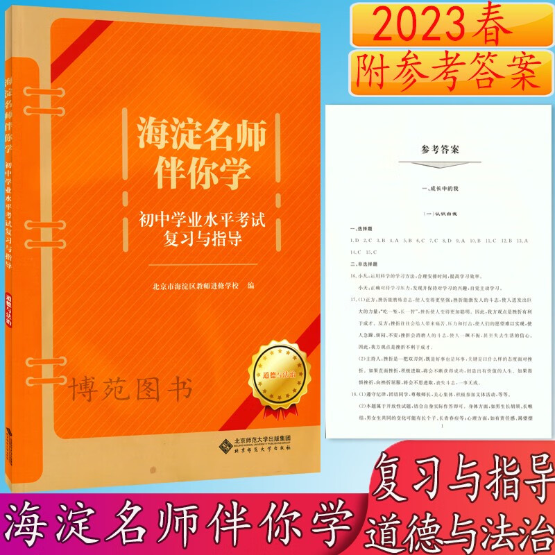 2023春海淀名师伴你学初中学业水平考试复习与指导 道德与法治