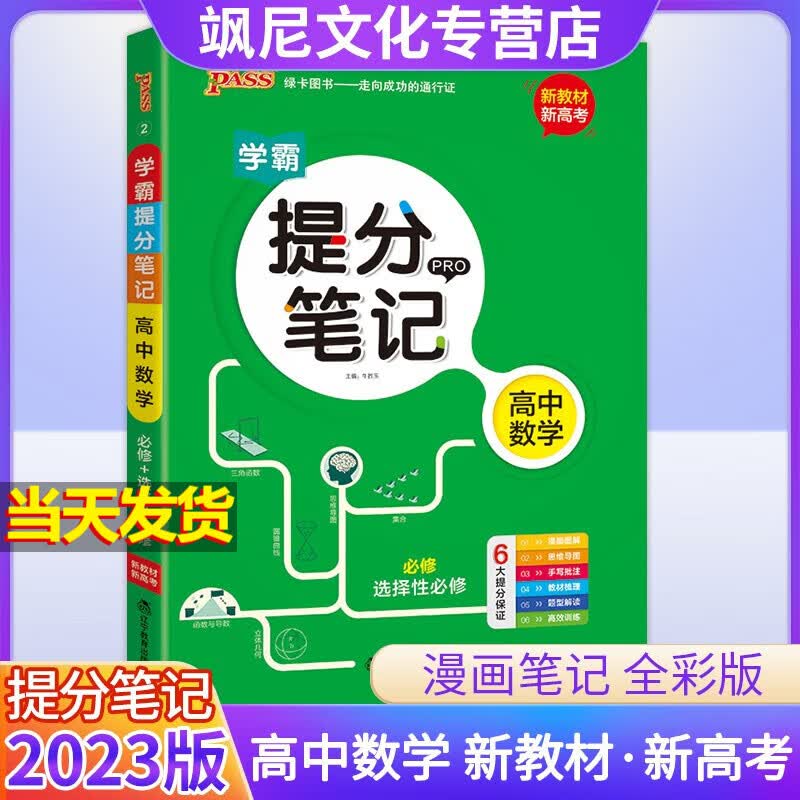 【新教材版】2023高中学霸提分笔记 数学 新高考版