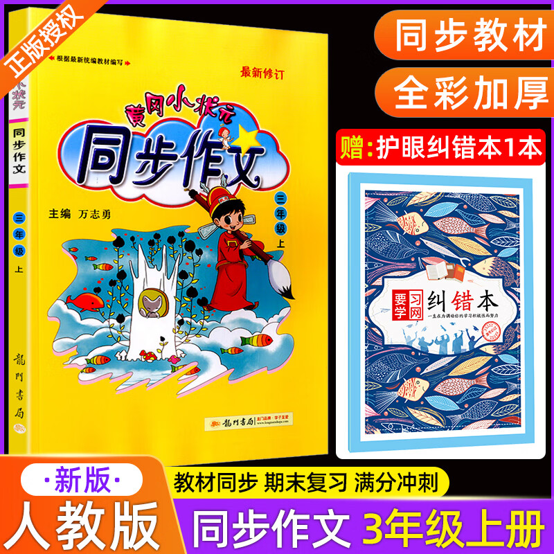 2023黄冈小状元三年级上册同步作文人教版小学生3年级语文作文选大全起步入门课堂辅导素材写作技巧阅读专项训练黄岗五感写作 3上/黄冈同步作文 小学三年级