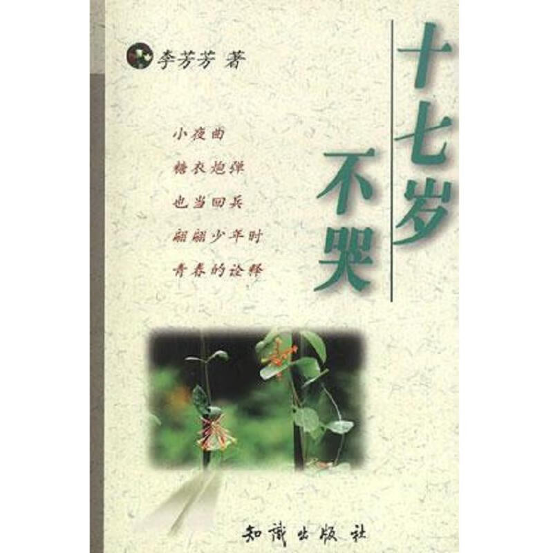 [正版书籍] 十七岁不哭 李芳芳 知识出版社 9787501511846