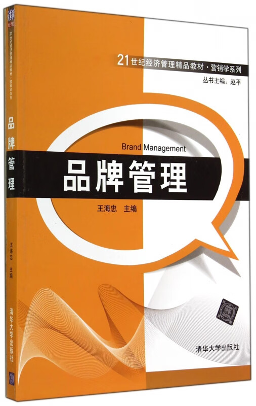 品牌管理(21世纪经济管理精品教材)/营销学系列 网