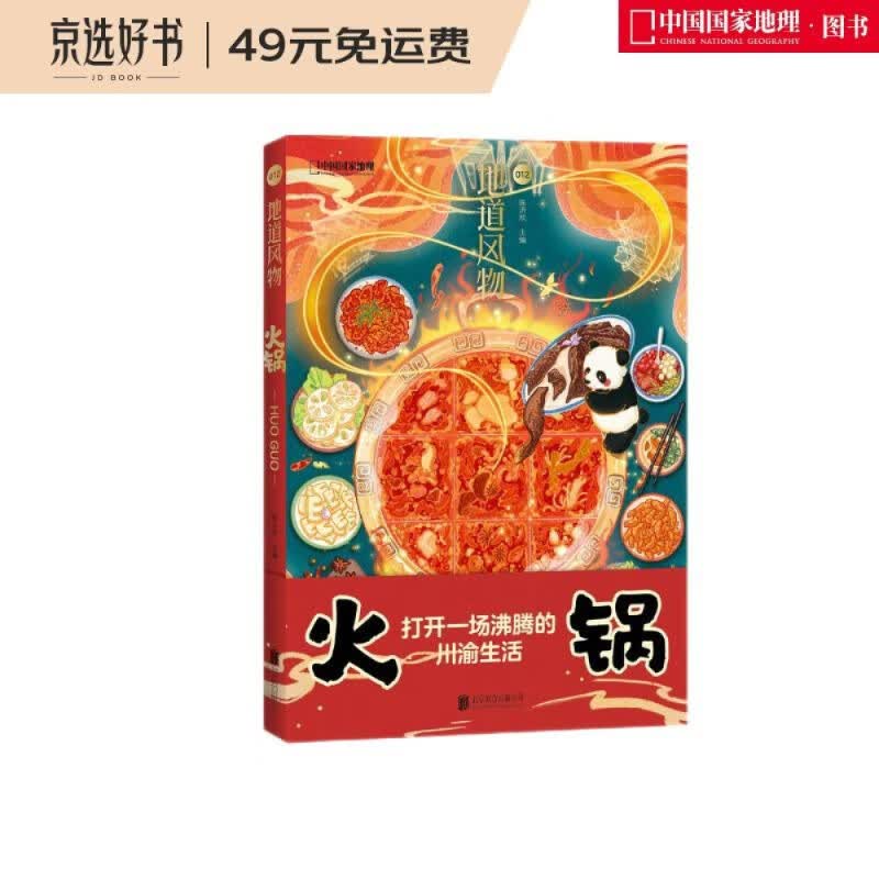 地道风物·火锅