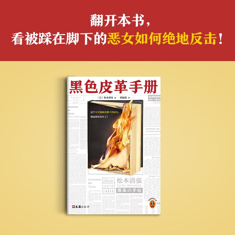 黑色皮革手册 松本清张 不甘被踩在脚下的恶女,她选择高高在上!