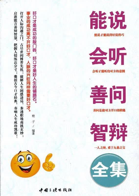 能说会听善问智辩全集