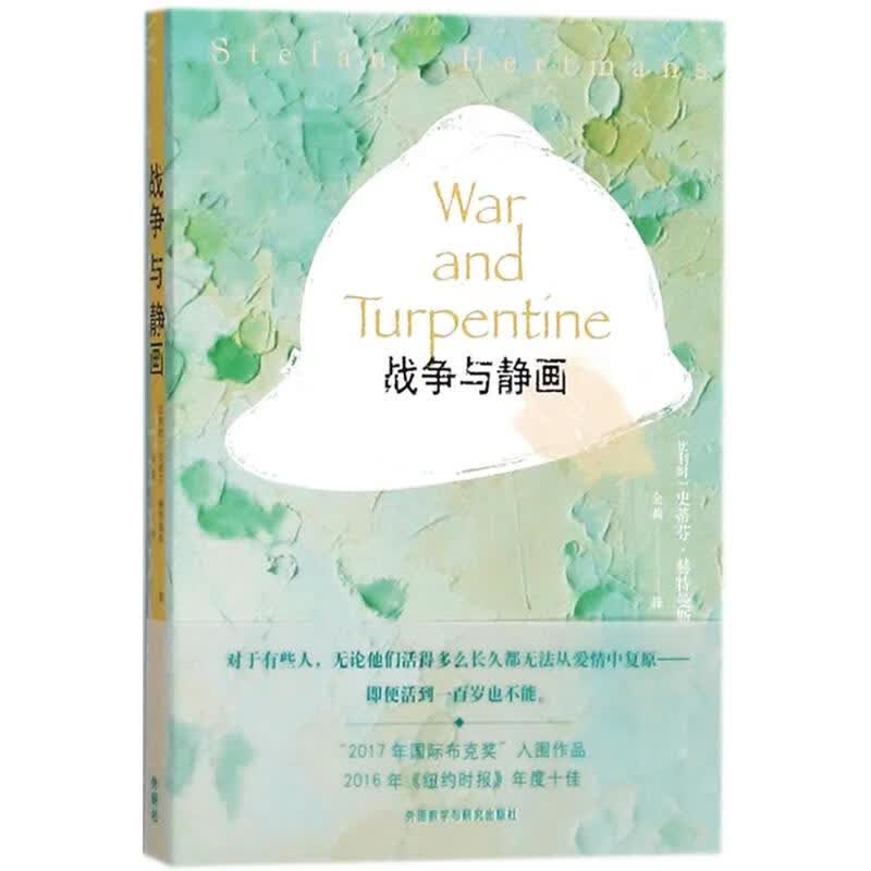 战争与静画【正版图书】