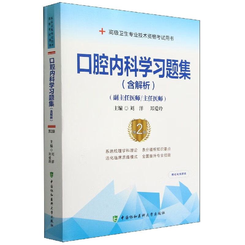 口腔内科学习题集(含解析)(第2版)