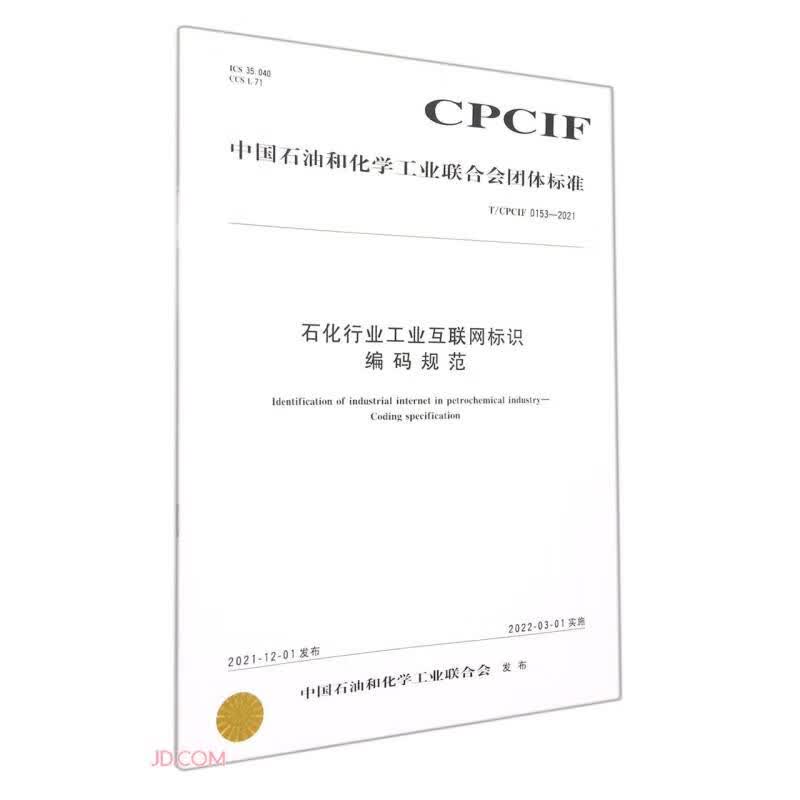石化行业工业互联网标识编码规范(TCPCIF0153-2021)/中国石油和化学工业联合会团体标准