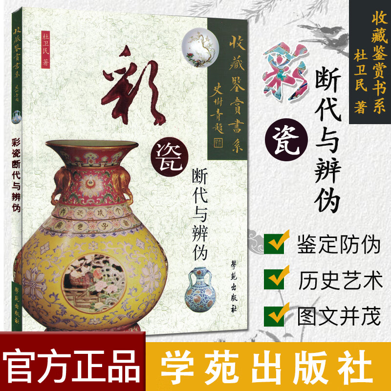 彩瓷断代与辨伪 收藏鉴赏书系 杜卫民 学苑出版社