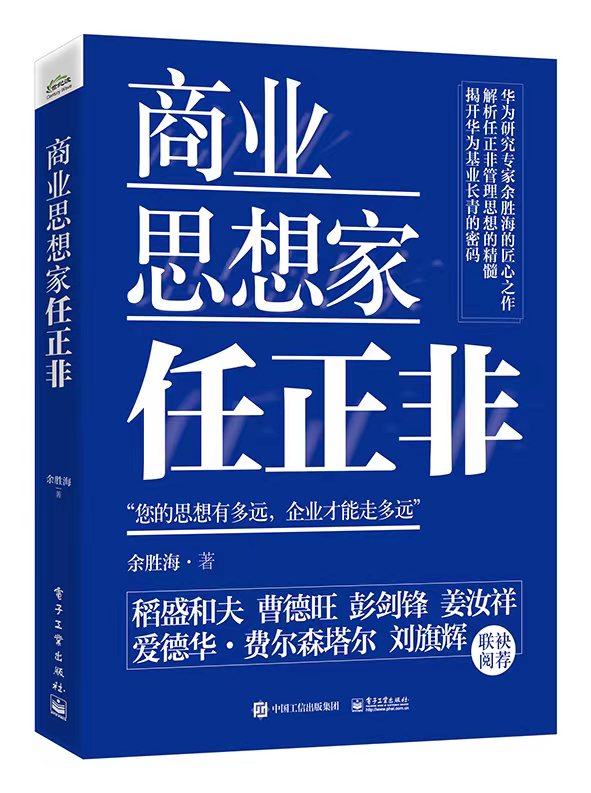 商业思想家任正非使用感如何?