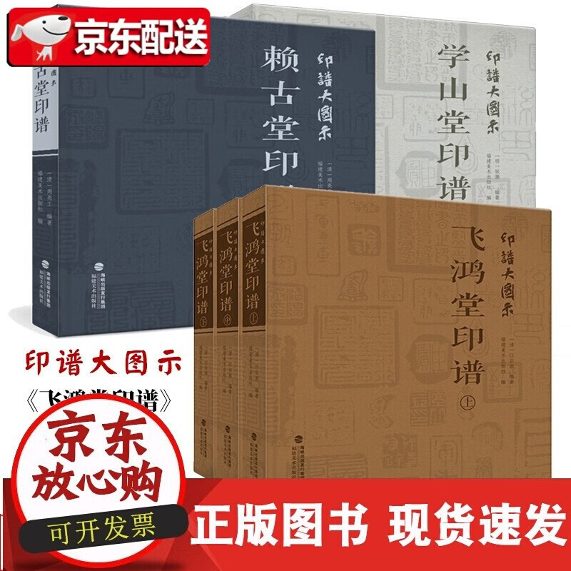 【多规格】印谱大图示 学山堂印谱+赖古堂印谱+飞鸿堂印谱 福建美术出版社 印谱大图示【6册】