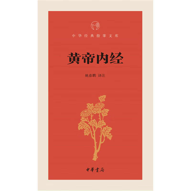 黄帝内经-中华经典指掌文库