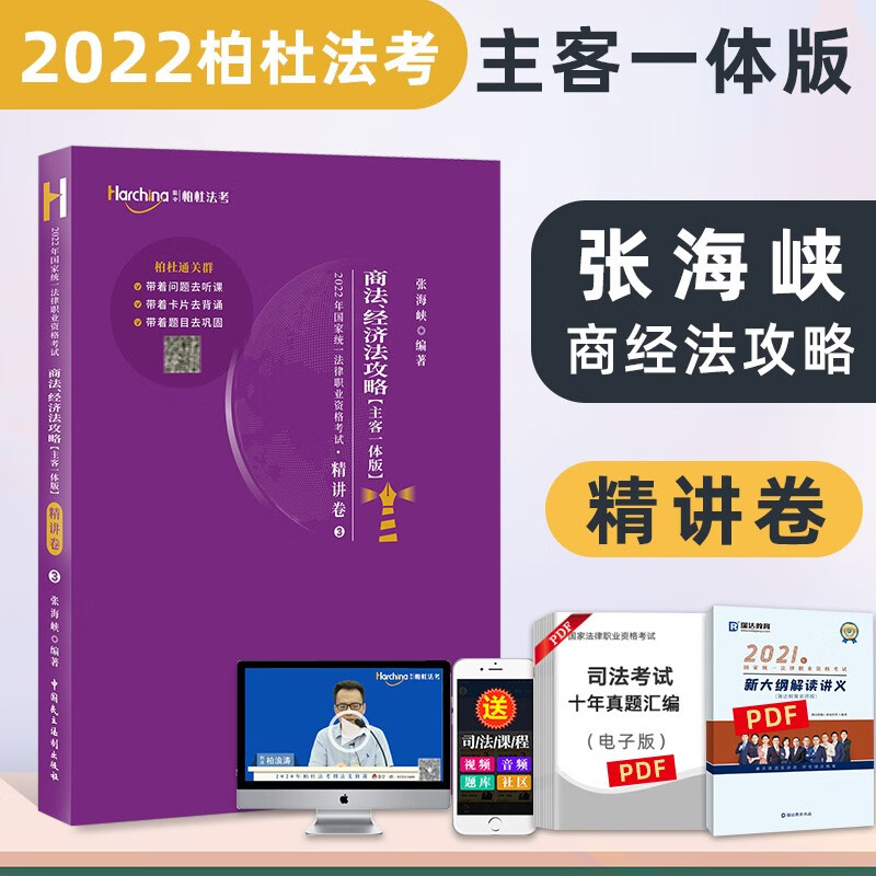 2022柏杜法考 张海峡商经法精讲卷 主客一体 司法考试2022教材 法律职业资格考试用书 柏杜法考司考 2022法考教材 商法经济法攻略