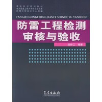 防雷工程检测审核与验收【正版书籍】
