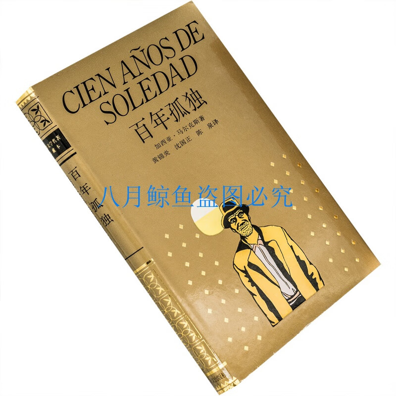 百年孤独 全译本精装马尔克斯 黄锦炎 世界文学名著珍藏本