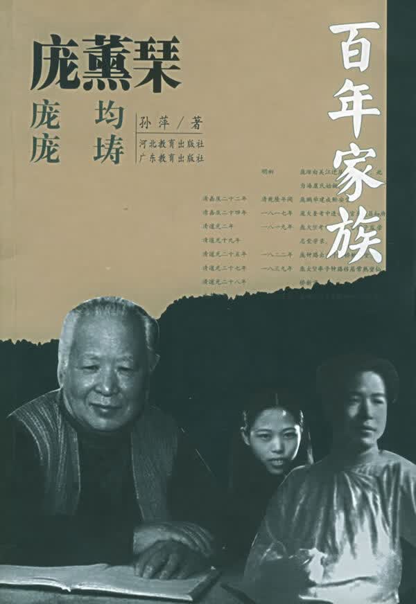 百年家族:庞薰琹 孙萍 著【正版】