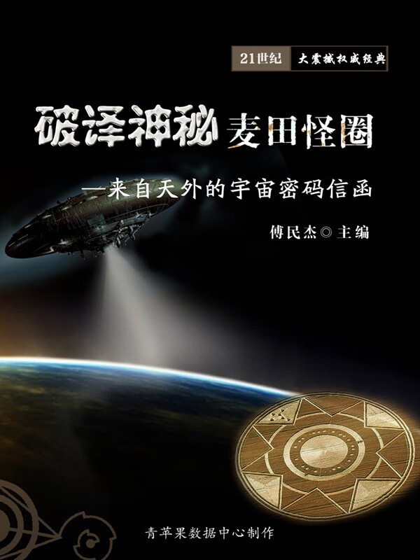 破译神秘麦田怪圈--来自天外的宇宙密码信函