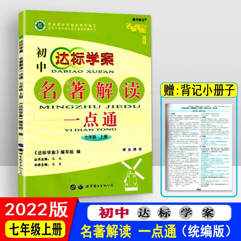 2022版初中达标学案 名著解读一点通 七年级上册 统编版 学生用书 适用于初中师生的名著阅读辅导
