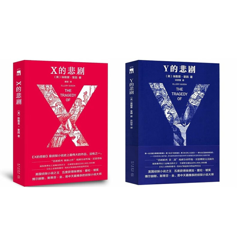 现货 X的悲剧+Y的悲剧全两册   埃勒
