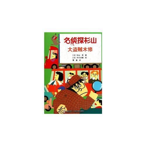 名侦探杉山&mdash;&mdash;大盗贼木修【上新】