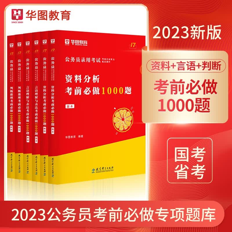 华图2023国考国家公务员考试用书言语理解与表达判断推理资料分析考前必做1000题公务员行测专项