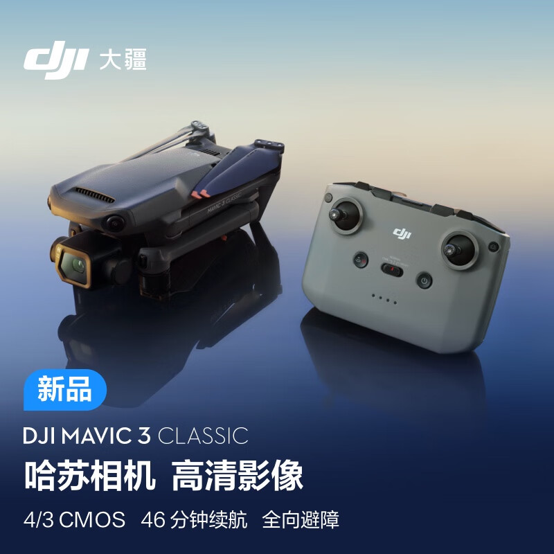 大疆 DJI Mavic 3 Classic (DJI RC-N1) 御3经典版航拍无人机 哈苏相机 高清影像 智能返航 长续航遥控飞机