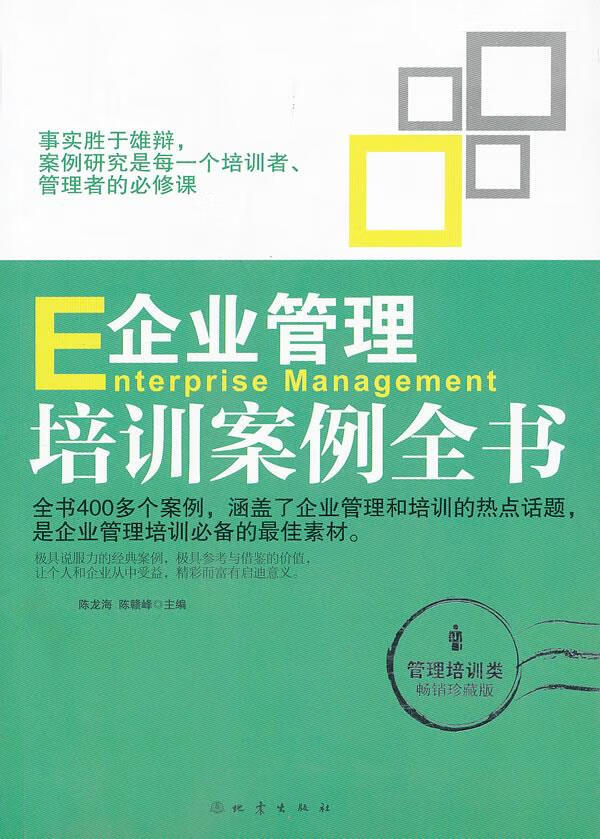 企业管理培训案例全书