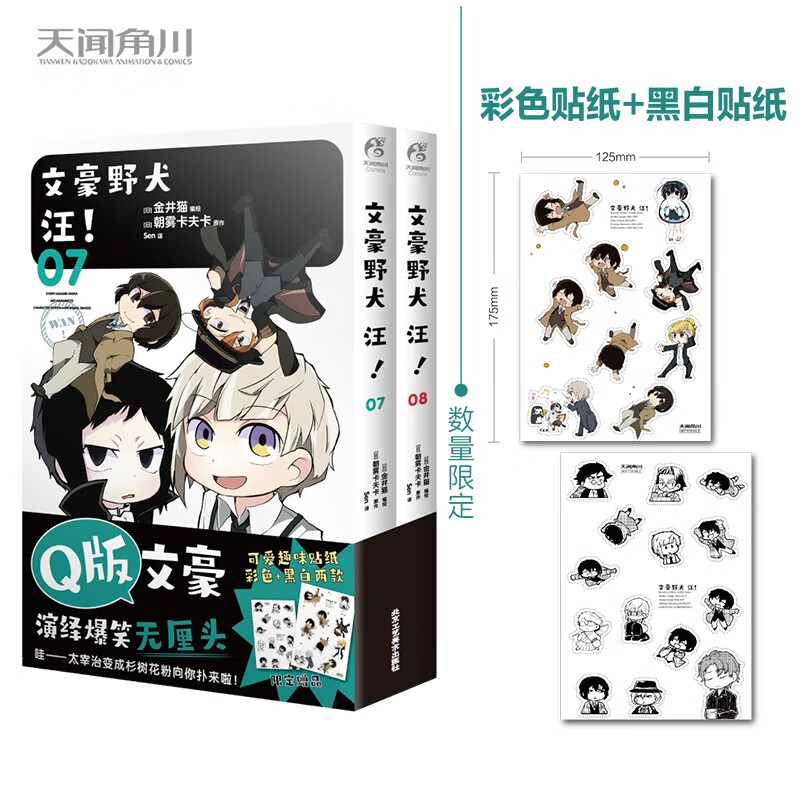 文豪野犬 汪！.07-08（漫画）首刷赠彩色贴纸+黑白贴纸各1张 《文豪野犬》官方搞笑衍生作品