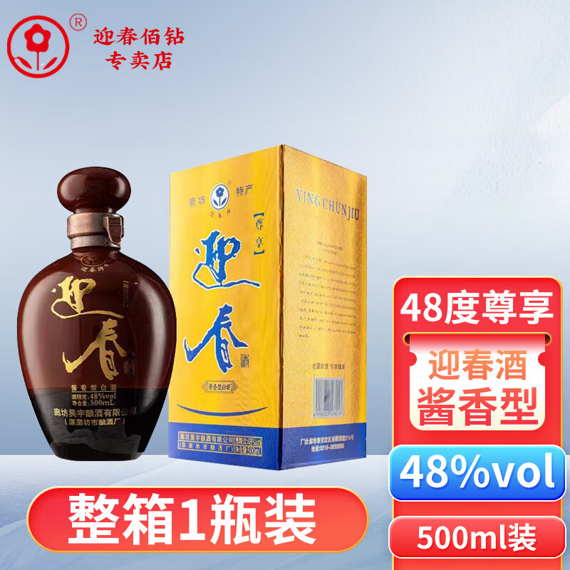 迎春酒 廊坊特产尊享48度酱香型白酒 非物质文化遗产 整箱 500ml*6瓶