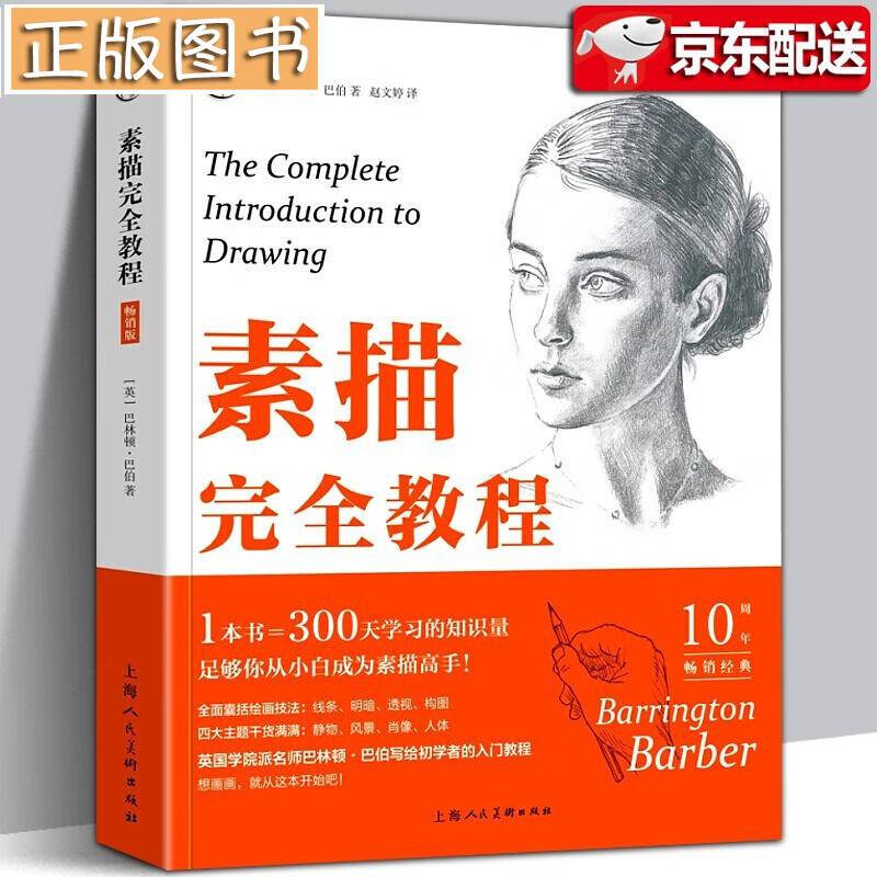 素描完全教程 巴林顿巴伯 从零起步学素描铅笔画初学者入门教材自学零基础学画画儿童成人绘画教程