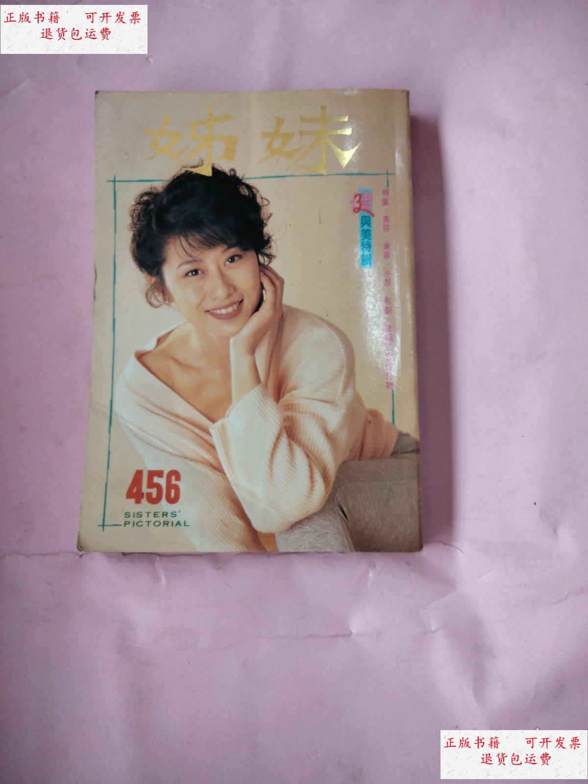 【二手9成新】《姊妹》画报-第456期(封面人物:叶倩文) /编辑部 杂志