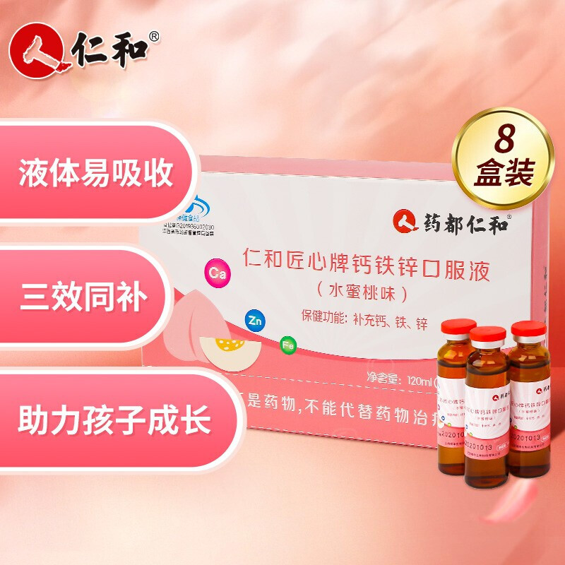仁和药业 钙铁锌口服液 含葡萄糖酸钙加锌口服溶液 补充钙铁锌 钙铁锌