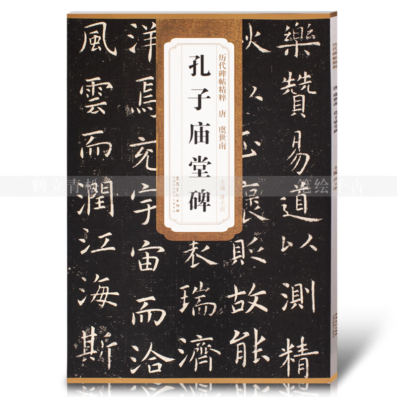 青松】唐虞世南孔子庙堂碑 历代碑帖 薛元明主编 楷书毛笔书法字帖
