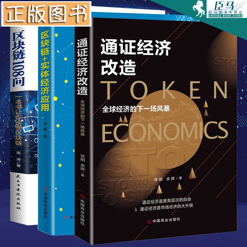 【区块链三册套装】区块链实体经济应用+区块链108问+通证经济改造：经济的下一场风暴 中国经济