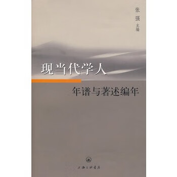 现当代人年谱与著述编年【正版图书】