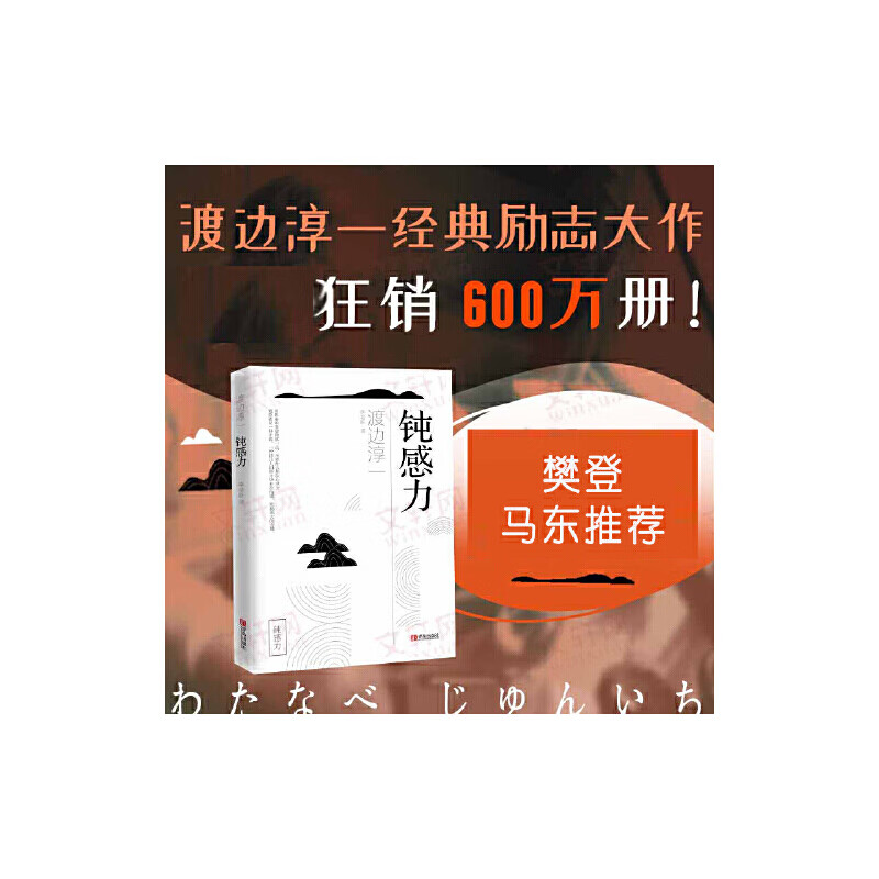 【马东】正版 钝感力 钝感力渡边淳一 钝力感迟钝之力原版杨天真樊登