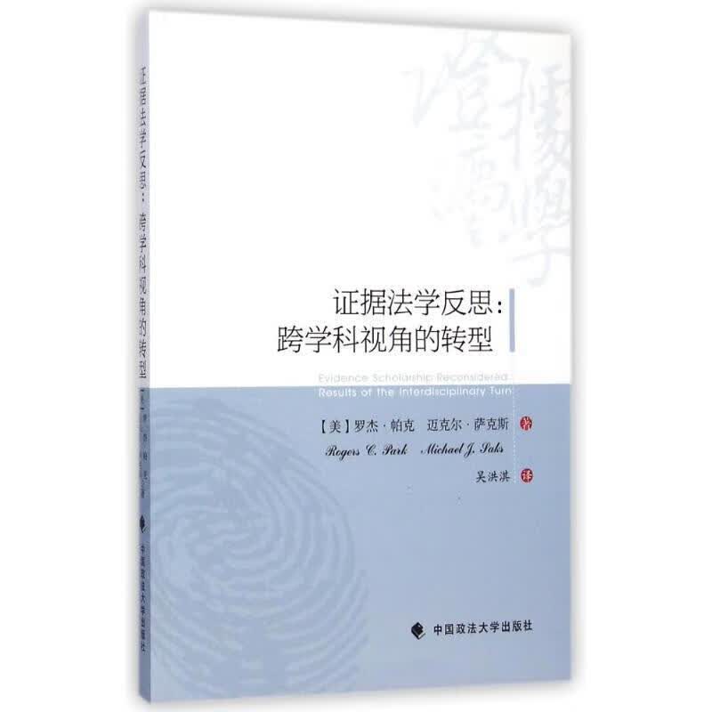证据法学反思:跨学科视角的转型