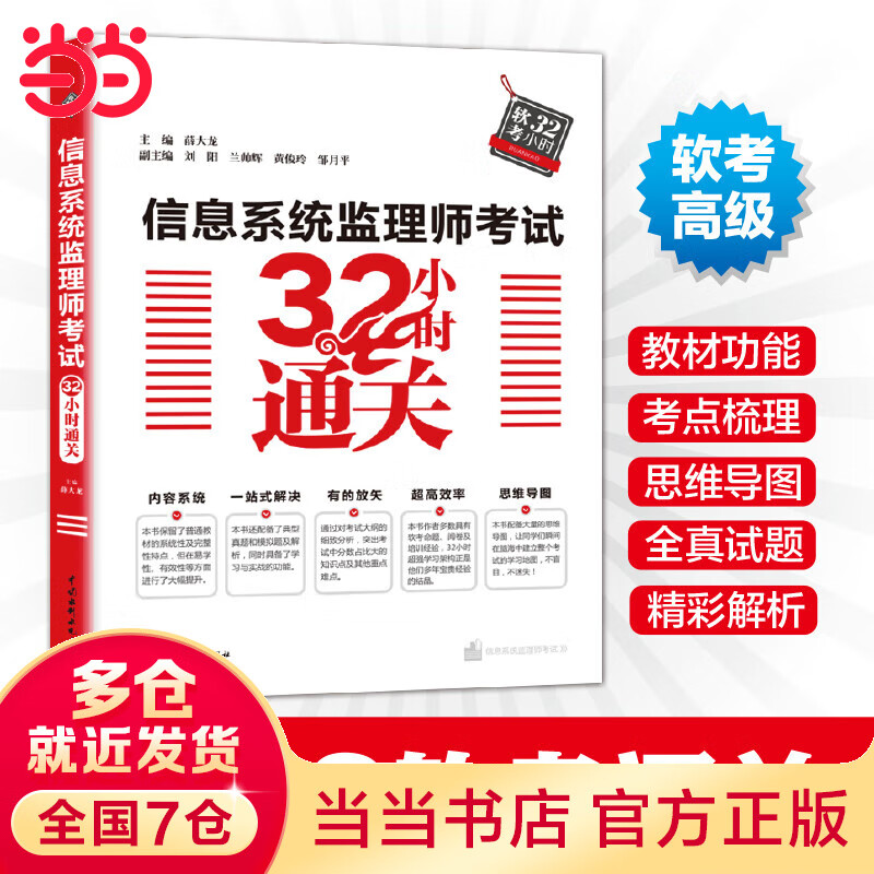信息系统监理师考试32小时通关