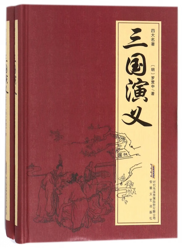 三国演义(上下)(精)/四大名著